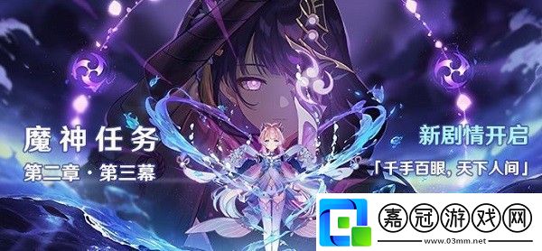 原神魔神任務第二章第三幕怎么做千手百眼天下人間攻略