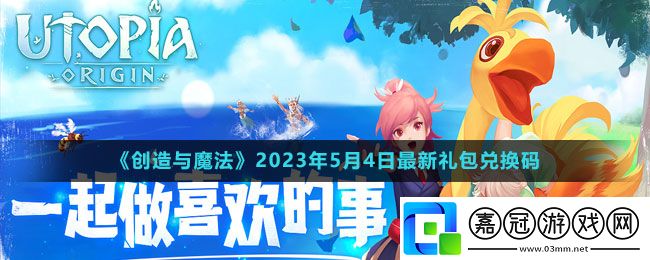 創造與魔法2023年5月4日禮包兌換碼領取-創造與魔法5月4日禮包兌換碼領取流程