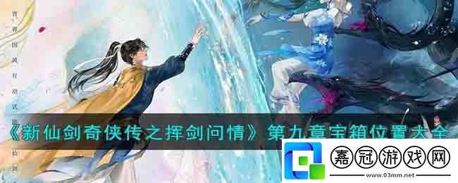 第九章寶箱位置大全