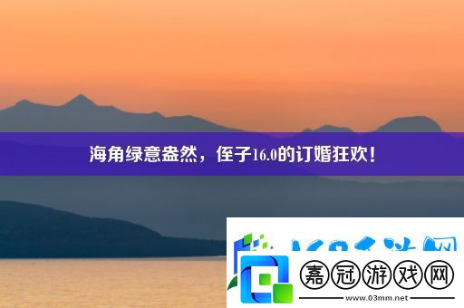 海角綠意盎然-侄子16.0的訂婚狂歡！軟件教程玩法