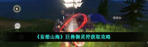 妄想山海巨獸御靈符怎么獲得-巨獸御靈符獲取攻略