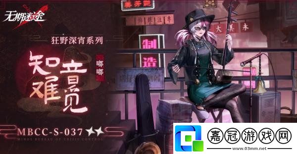 無期迷途嘟嘟知音難覓怎么樣