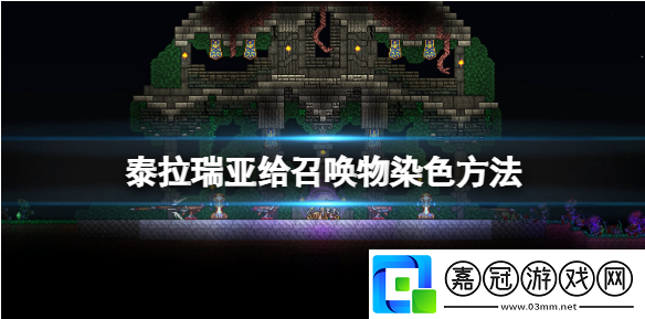 泰拉瑞亞召喚物染色怎么弄召喚物染色方法解析