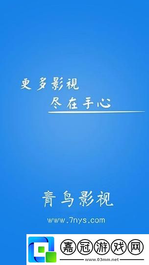 青鳥(niǎo)影視app手機(jī)版火爆上線