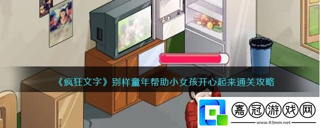 瘋狂文字別樣童年幫助小女孩開心起來通關攻略-瘋狂文字關卡別樣童年怎么過