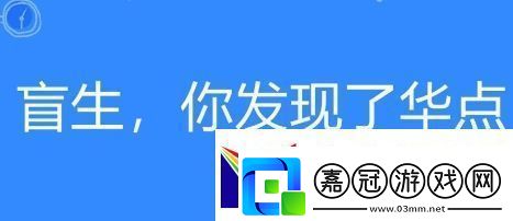 盲生絡用語-你發現了華點是什么梗-盲生-你發現了華點梗意思及出處分享