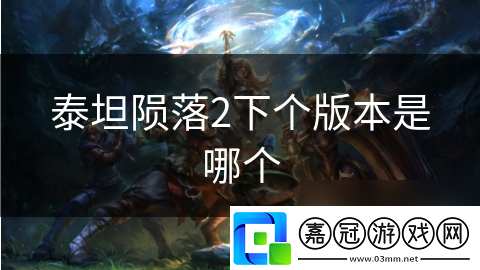 泰坦隕落2下個版本是哪個