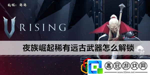 稀有遠古武器怎么解鎖教你應對難關