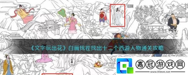 文字玩出花攻略-文字玩出花白畫找茬找出十二個西游人物通關攻略
