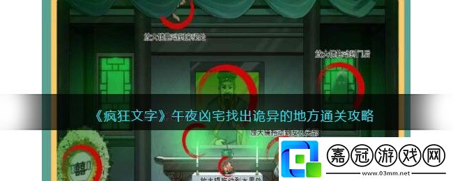 瘋狂文字午夜兇宅找出詭異的地方通關攻略-瘋狂文字關卡午夜兇宅怎么過
