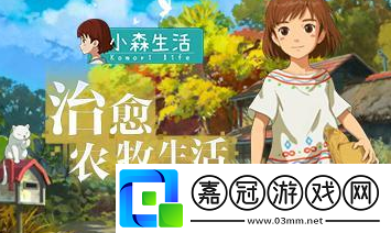 小森生活六大技巧玩法精髓分享