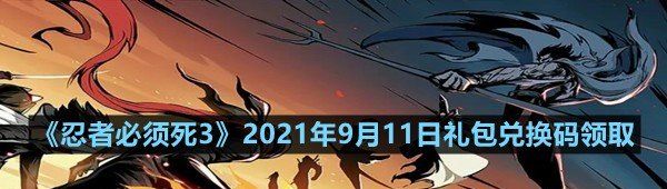 忍者必須死32021年9月11日禮包兌換碼是多少-忍者必須死32021年9月11日禮包兌換碼領取一覽