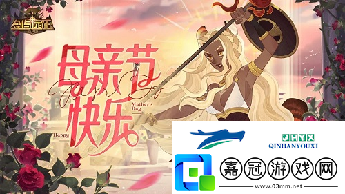 劍與遠征母親節禮包碼