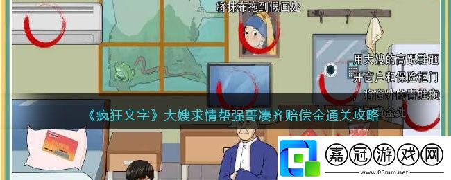 瘋狂文字大嫂求情幫強哥湊齊賠償金通關攻略-瘋狂文字大嫂求情怎么過