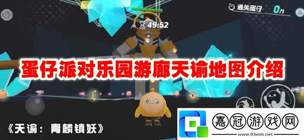 蛋仔派對樂園游廊天諭地圖介紹-蛋仔派對樂園游廊天諭地圖如何進入