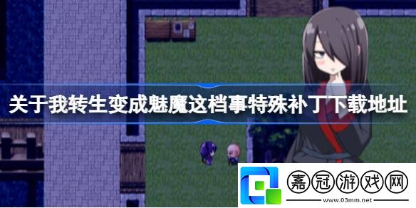 關于我轉生變成魅魔這檔事特殊補丁在哪下載