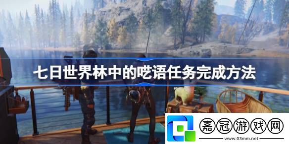 七日世界林中的囈語任務完成方法-七日世界林中的囈語任務怎么完成