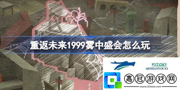 UTTU聚光專欄霧中盛會活動介紹重返未來1999霧中盛會怎么玩