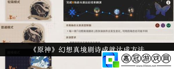 原神幻想真境劇詩成就怎么達成-原神幻想真境劇詩成就達成方法