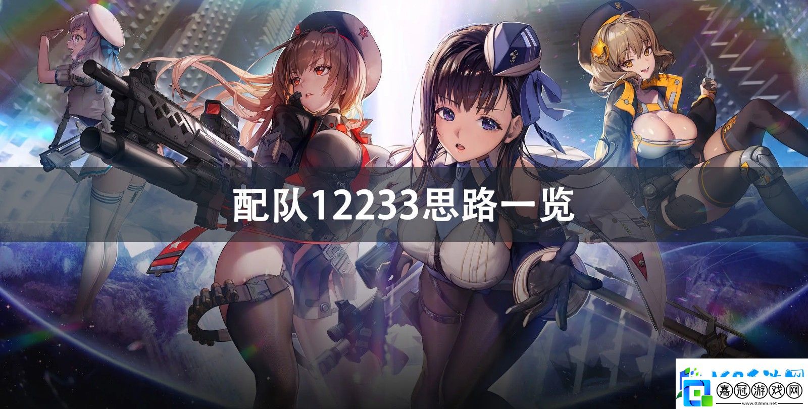 NIKKE勝利女神配隊12233思路分享