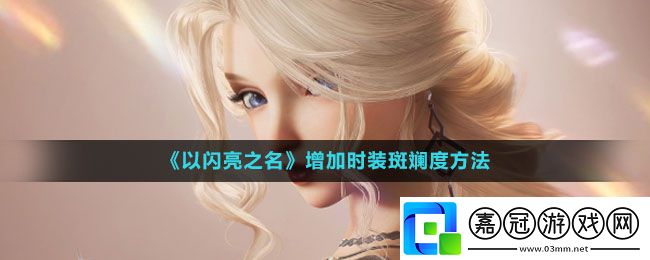 以閃亮之名增加時裝斑斕度方法-以閃亮之名增加時裝斑斕怎么增加