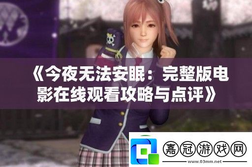 今夜無法安眠