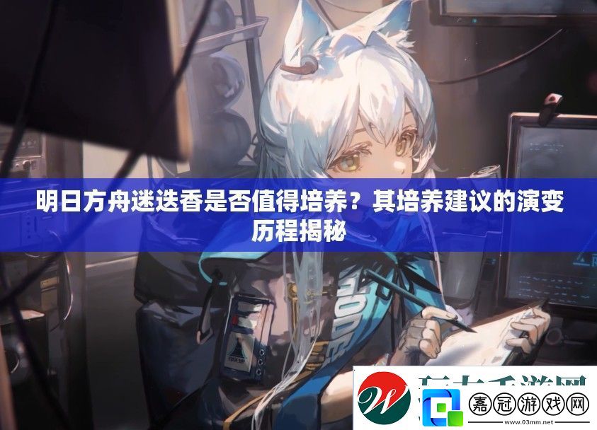 明日方舟迷迭香是否值得培養(yǎng)-其培養(yǎng)建議的演變歷程揭秘