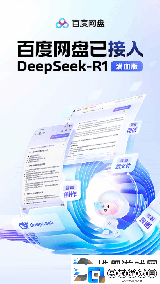 百度盤接入DeepSeekR1!全面改版