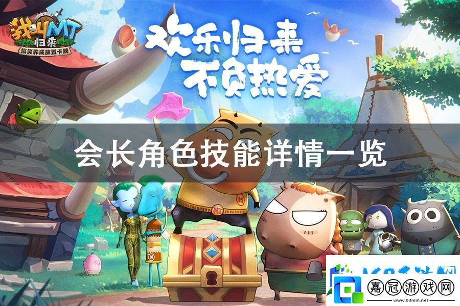 我叫MT歸來會長角色技能詳情一覽