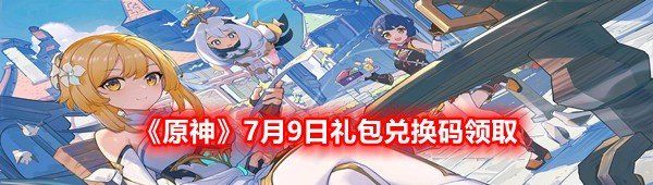 原神7月9日禮包兌換碼是什么