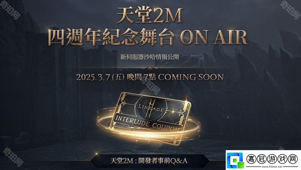天堂2M3月12日將開放全新服務器「沙哈」事前預約活動已開啟