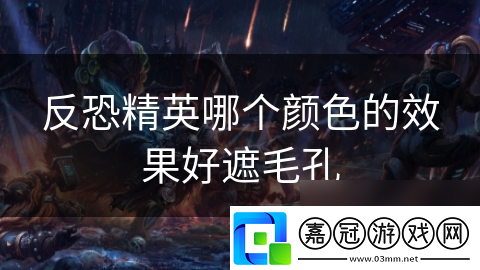 反恐精英哪個顏色的效果好遮毛孔