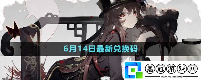 2023年6月14日禮包兌換碼領取-稀有道具掉落時間共享技巧