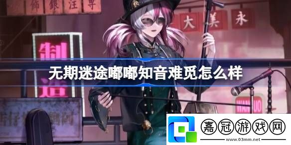 無期迷途嘟嘟知音難覓怎么樣-無期迷途嘟嘟知音難覓裝束介紹