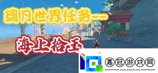 【原神】V5.2攻略-|-璃月世界任務——海上拾玉
