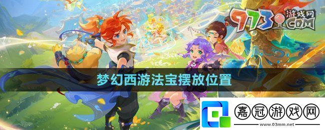 夢幻西游法寶的位置怎么擺放法寶擺放位置