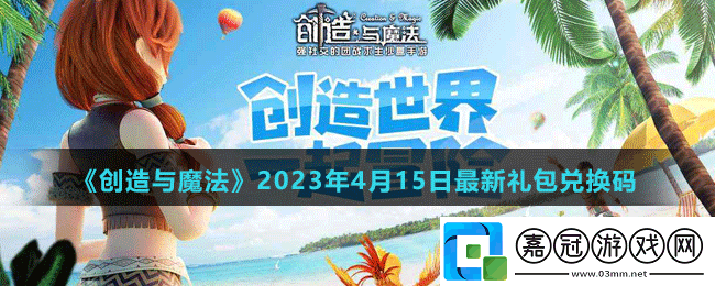創(chuàng)造與魔法2023年4月15日最新禮包兌換碼-創(chuàng)造與魔法最新禮包兌換碼是什么