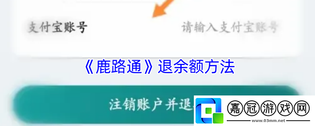 鹿路通怎么退款-鹿路通退余額方法