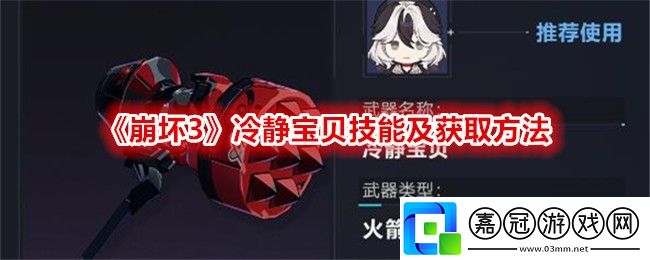 崩壞3冷靜寶貝技能是什么