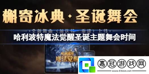 哈利波特魔法覺醒槲寄冰典什么時候開始-哈利波特圣誕主題舞會時間
