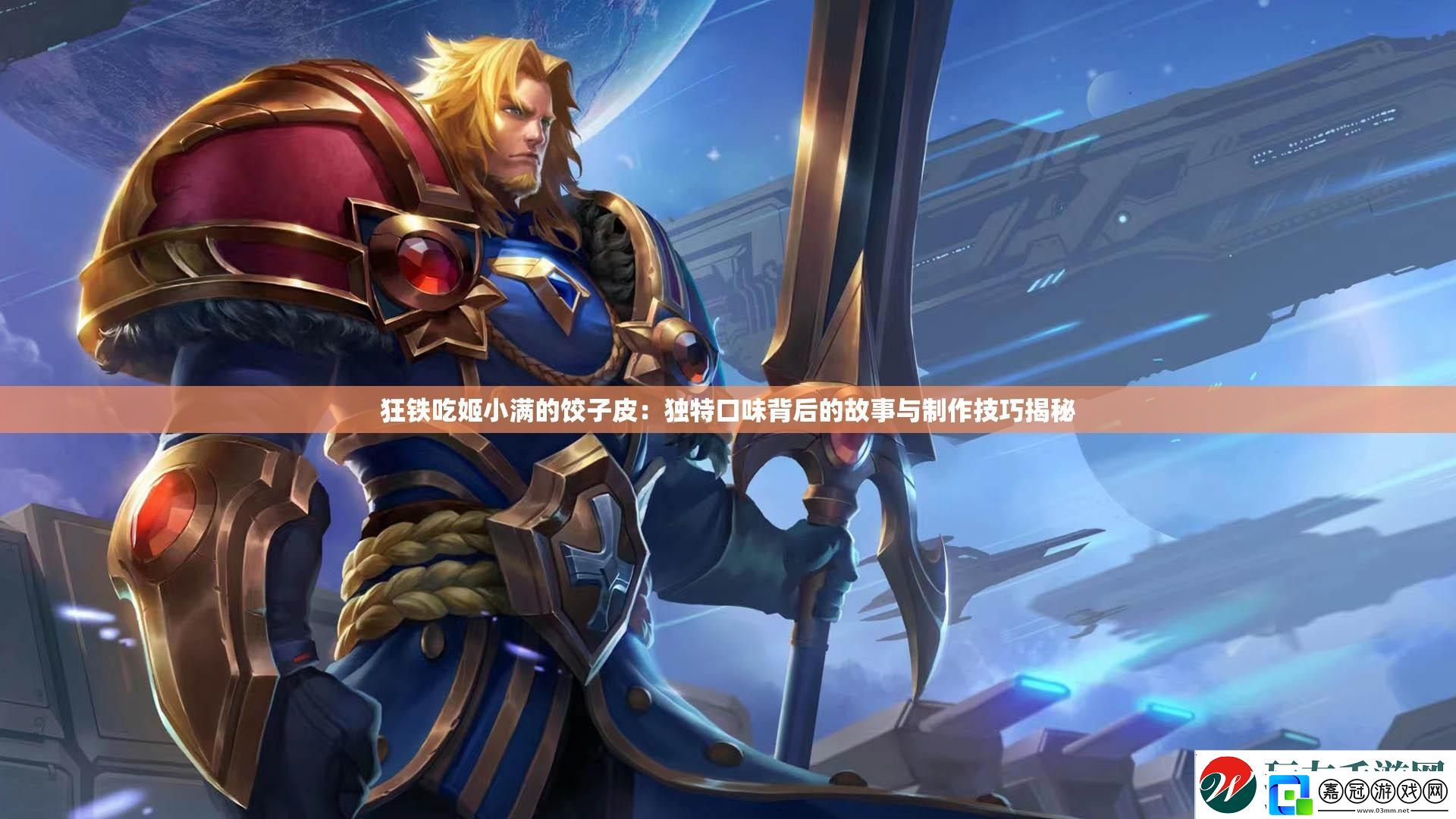 狂鐵吃姬小滿的餃子皮：獨特口味背后的故事與制作技巧揭秘