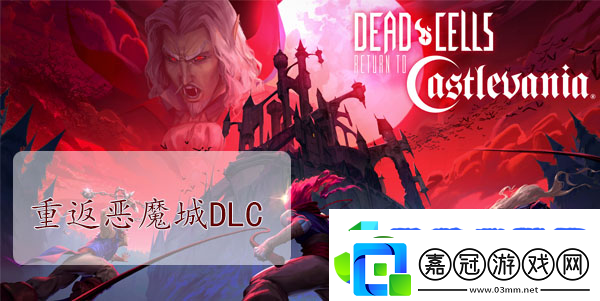 重生細胞重返惡魔城DLC圖紙大全