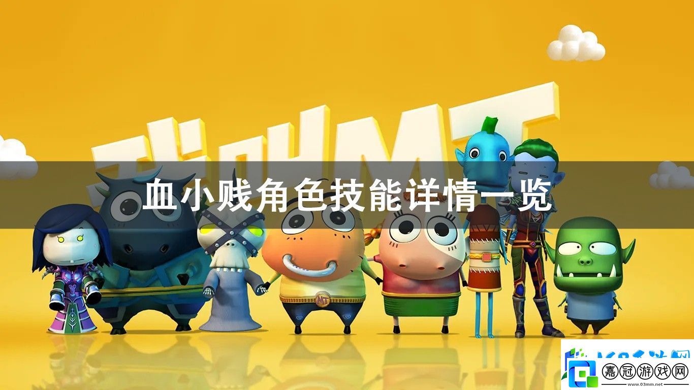 我叫MT歸來血小賤角色技能詳情一覽