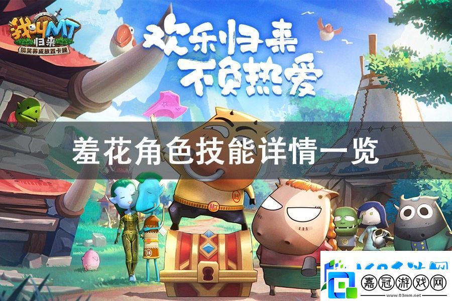 我叫MT歸來羞花角色技能詳情一覽