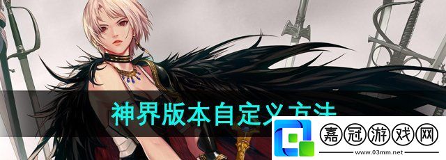 dnf神界版本自定義怎么升級-神界版本自定義方法