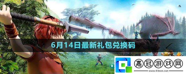 2023年6月14日禮包兌換碼領(lǐng)取