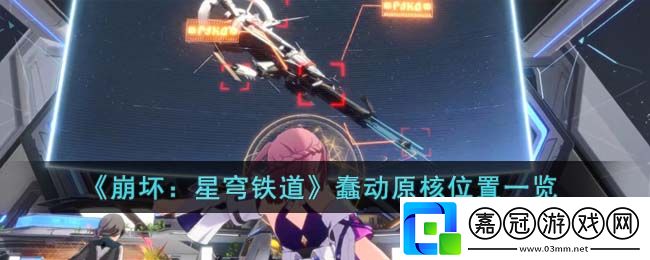 崩壞星穹鐵道蠢動原核位置-崩壞星穹鐵道蠢動原核位置一覽