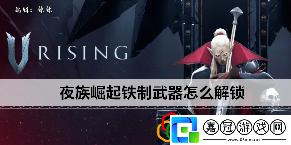 鐵制武器怎么解鎖充分利用游戲中的任務提示和線索