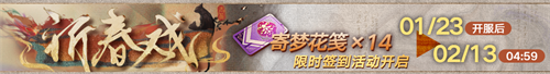 無期迷途新春限時(shí)活動(dòng)今日開啟！