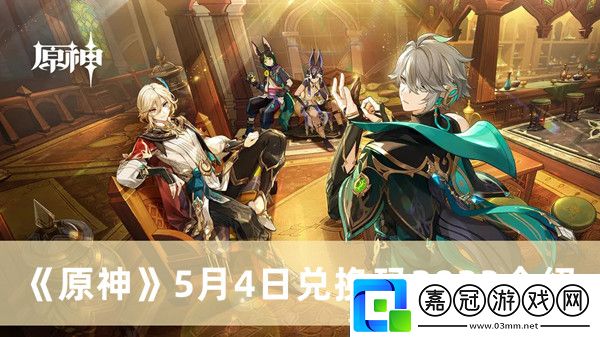 原神2023年5月4日禮包兌換碼領取-原神5月4日禮包兌換碼領取流程
